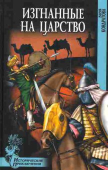 Книга Кондратова М. Изгнанные на царство, 11-3192, Баград.рф